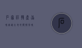 石家庄特产，品味燕赵大地的独特风味