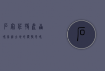 石家庄特产，品味燕赵大地的独特风味
