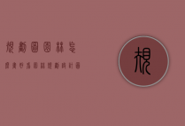 规划图园林怎么画好看（园林规划设计图简单）