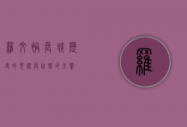 罗文裕长城，历史的见证与自然的交响