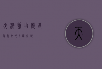 天津饭店，历史与美食的交汇之地