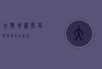 大兴地图，历史、发展与未来展望