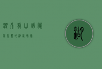 湖南龙山，神秘与美丽的湘西瑰宝