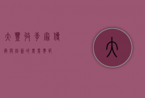 大丰收李家，传承与创新的农业典范