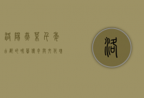 洛阳燕菜，千年古都的味蕾传奇与文化瑰宝