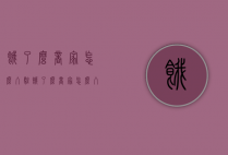 饿了么商家怎么入驻（饿了么商家怎么入驻吃货联盟）