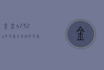 金立s732g多少钱（金立s6多少钱）