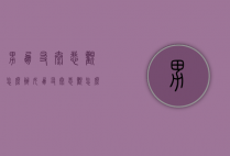 男朋友太悲观怎么办（女朋友太悲观怎么办）