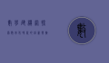 数学建模网，探索数字化时代的创新与挑战