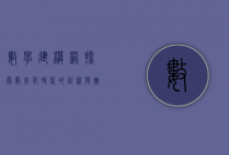 数学建模网，探索数字化时代的创新与挑战