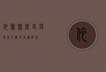 依兰县，历史与现代交织的北国明珠