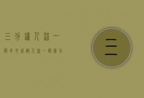 三分钟人流一般多少钱（做人流一般几分钟多少钱）