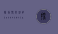 探访邓恩铭故居，追寻革命先驱的足迹