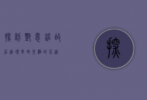 探访邓恩铭故居，追寻革命先驱的足迹