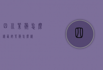 四川紫薇怎么样（西安紫薇怎么样）