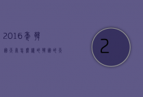 2016年韩国天气怎么样的（韩国的天气现在气温是多少）