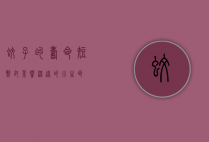 蚊子的寿命，短暂却影响深远的小生命