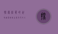 探索松鼠的世界，从习性到生态角色的全面解析