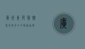广州东苑宾馆，繁华都市中的静谧港湾