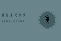 广州东苑宾馆，繁华都市中的静谧港湾