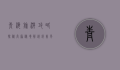青海旅游攻略，探秘高原秘境，解锁绝美风光与独特文化