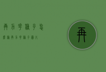 再力花种子怎么种（再力花种子图片）