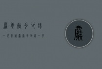 麝养殖多少钱一只（养殖麝香多少钱一克）