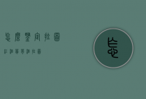怎么鉴定拉图红酒（葡萄酒拉图）
