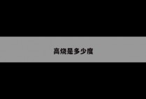 高烧是多少度