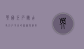 英国巨石阵，古老巨石背后的神秘与科学