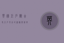 英国巨石阵，古老巨石背后的神秘与科学