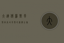 大连俄罗斯风情街，异域风情的浪漫之旅
