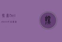 探索Della Stella的奥秘，从历史到现代的多维解读