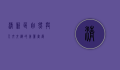 清新区，自然与人文交织的美丽画卷