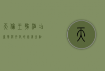 天伦王朝酒店，奢华与文化的完美交融