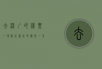 去深圳的机票，一场说走就走的旅行，一次心灵的回归