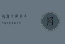 降魔金刚有多少（西游降魔篇金刚）