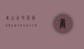 唐山世界园艺博览会，绿色与创新的交响曲