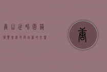 唐山世界园艺博览会，绿色与创新的交响曲