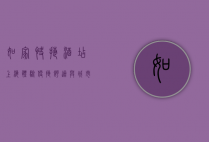 如家快捷酒店上海体验，便捷、舒适与城市探索的完美结合