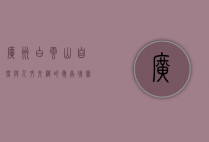 广州白云山，自然与人文交织的岭南瑰宝