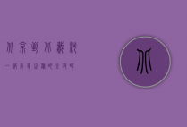 北京到北戴河，一趟火车之旅的全攻略