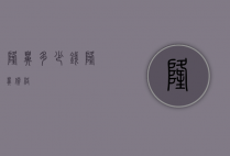 隆鼻多少钱（隆鼻价格）