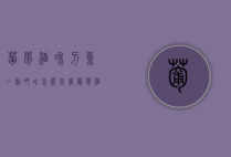 葡萄酒和刀鱼一起吃吐怎么回事（葡萄酒和刀鱼一起吃吐怎么回事儿）