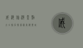 威海旅游景点大全排名，探索最美海滨城市的必游之地