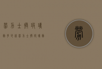 劳力士换玻璃面多少钱（劳力士换玻璃面多少钱一个）