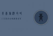 青岛旅游攻略，三天两夜玩转海滨城市