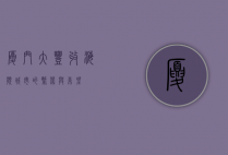 厦门大丰收，海滨城市的繁荣与希望