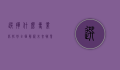 选择什么专业比较好？全面解析未来职业趋势与个人发展