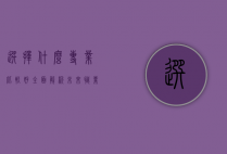 选择什么专业比较好？全面解析未来职业趋势与个人发展